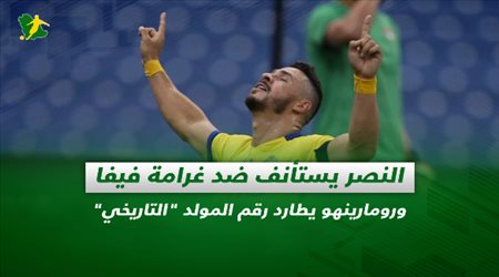 صحف السعودية| النصر يستأنف ضد غرامة فيفا ورومارينهو يطارد رقم المولد التاريخي