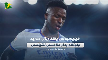 صحف العالم اليوم الإثنين| فينيسيوس ينقذ ريال مدريد ولوكاكو يحذر منافسي تشيلسي