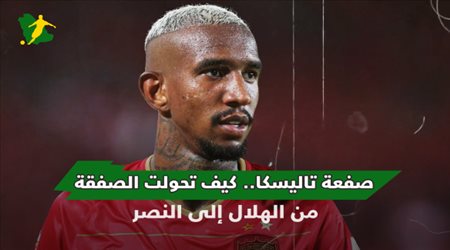 صفعة تاليسكا.. كيف تحولت الصفقة من الهلال إلى النصر
