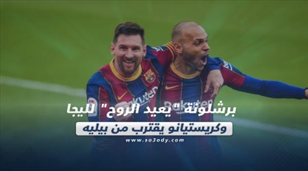 صحف العالم اليوم الأحد| برشلونة يعيد الروح لليجا.. وكريستيانو يقترب من بيكيه
