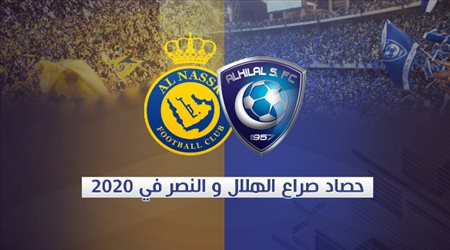 صراع الهلال والنصر في 2020 .. اشتعال حرب الصفقات ومعركة طاحنة يحسمها العالمي