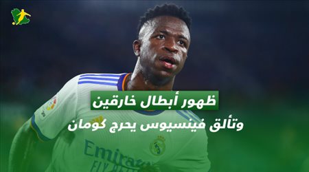 تكتيكات سعودي سبورت| جولة الليجا الثانية.. ظهور أبطال خارقين وتألق فينسيوس يحرج كومان