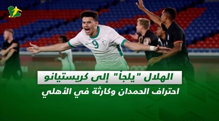 صحف السعودية| الهلال يلجأ إلى كريستيانو.. احتراف الحمدان وكارثة في الأهلي