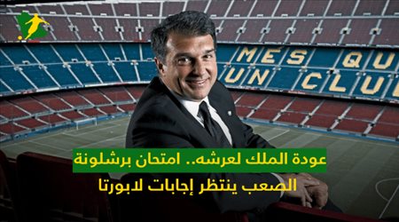 عودة الملك لعرشه.. امتحان برشلونة الصعب ينتظر إجابات لابورتا