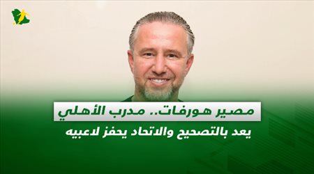 صحف السعودية| مصير هورفات.. مدرب الأهلي يعد بالتصحيح والاتحاد يحفز لاعبيه