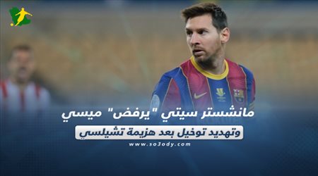 صحف العالم اليوم الأحد| مانشستر سيتي يرفض ميسي وتهديد توخيل بعد هزيمة تشيلسي