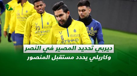 صحف السعودية| ديربي تحديد المصير في النصر وكاريلي يحدد مستقبل المنصور