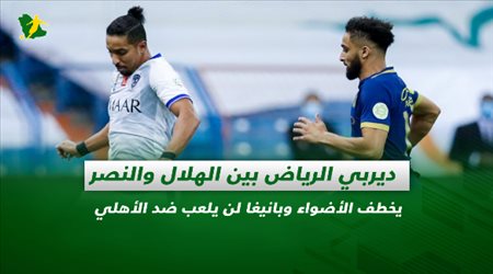 صحف السعودية| ديربي الرياض بين الهلال والنصر يخطف الأضواء وبانيغا لن يلعب ضد الأهلي