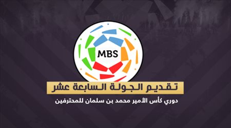 تقديم الجولة السابعة عشر من دوري كأس الأمير محمد بن سلمان للمحترفين