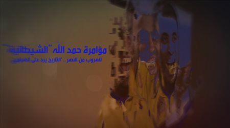 مؤامرة حمد الله الشيطانية للهروب من النصر.. التاريخ يرد على الصرامي