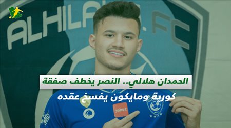 صحف السعودية| الحمدان هلالي.. النصر يخطف صفقة كورية ومايكون يفسخ عقده