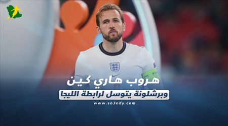 صحف العالم الثلاثاء| هروب هاري كين وبرشلونة يتوسل لرابطة الليجا