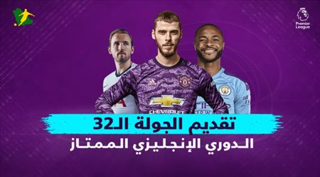 تقديم الجولة الـ32 من الدوري الإنجليزي