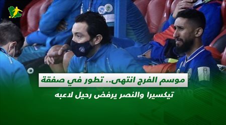صحف السعودية| موسم الفرج انتهى.. تطور في صفقة تيكسيرا والنصر يرفض رحيل لاعبه