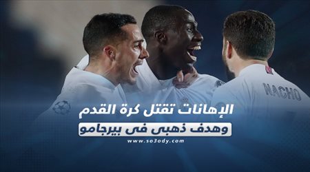 صحف العالم اليوم الخميس| الإهانات تقتل كرة القدم وهدف ذهبي في بيرجامو