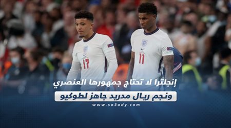 صحف العالم اليوم الثلاثاء| إنجلترا لا تحتاج جمهورها العنصري ونجم ريال مدريد جاهز لطوكيو