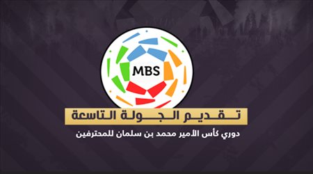 دوري المحترفين الجولة 9 .. مواجهات متوازنة للهلال والنصر والأهلي