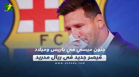 صحف العالم الثلاثاء| جنون ميسي في باريس وميلاد قيصر جديد في ريال مدريد