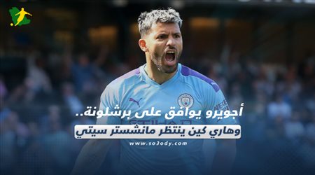 صحف العالم اليوم الخميس| أجويرو يوافق على برشلونة.. وهاري كين ينتظر مانشستر سيتي