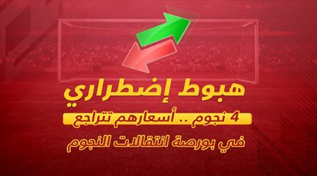 4 نجوم .. أسعارهم تتراجع في بورصة انتقالات النجوم