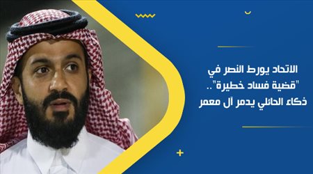 الاتحاد يورط النصر في قضية فساد خطيرة.. ذكاء الحائلي يدمر آل معمر