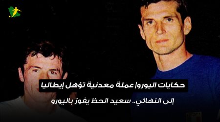 حكايات اليورو| عملة معدنية تؤهل إيطاليا إلى النهائي.. سعيد الحظ يفوز باليورو