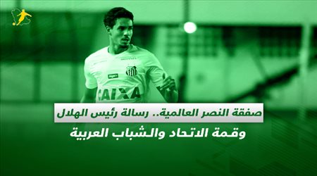 صحف السعودية| صفقة النصر العالمية.. رسالة رئيس الهلال وقمة الاتحاد والشباب العربية