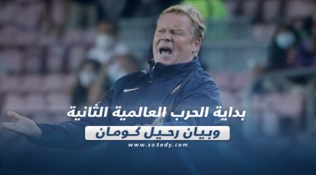 صحف العالم اليوم الخميس| بداية الحرب العالمية الثانية وبيان رحيل كومان