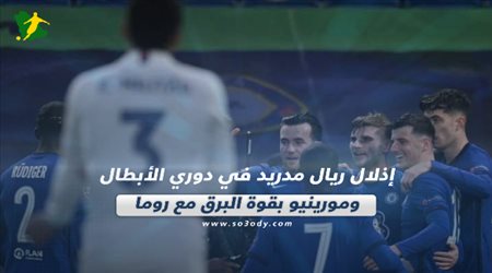 صحف العالم الخميس| إذلال ريال مدريد في دوري الأبطال ومورينيو بقوة البرق مع روما