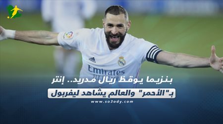 صحف العالم اليوم الأحد| بنزيما يوقظ ريال مدريد.. إنتر بـالأحمر والعالم يشاهد ليفربول