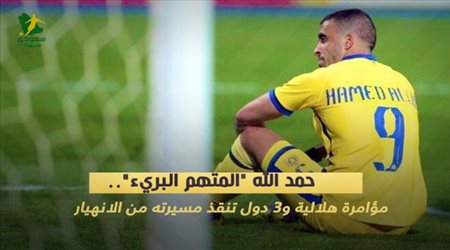 حمد الله المتهم البريء.. مؤامرة هلالية و3 دول تنقذ مسيرته من الانهيار