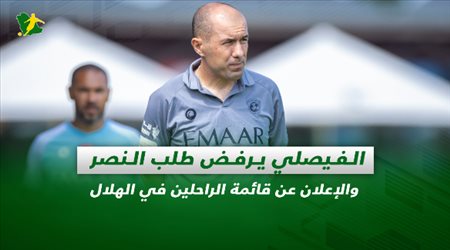 صحف السعودية| الفيصلي يرفض طلب النصر والإعلان عن قائمة الراحلين في الهلال