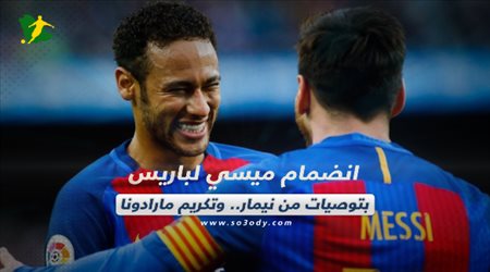 صحف العالم اليوم الجمعة| انضمام ميسي لباريس سان جيرمان بتوصيات من نيمار.. وتكريم مارادونا