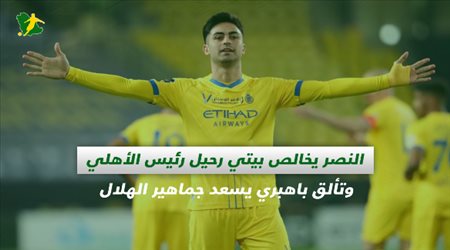 صحف السعودية| النصر يخالص بيتي.. رحيل رئيس الأهلي وتألق باهبري يسعد جماهير الهلال