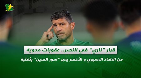 صحف السعودية| قرار ناري في النصر.. عقوبات مدوية من الاتحاد الآسيوي و الأخضر يعبر سور الصين بثلاثية