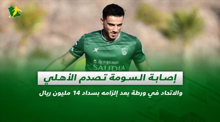 صحف السعودية| إصابة السومة تصدم الأهلي.. والاتحاد في ورطة بعد إلزامه بسداد 14 مليون ريال للقادسية والاتفاق