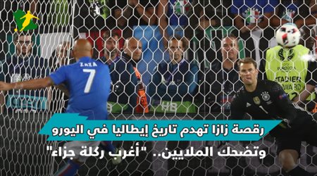 رقصة زازا تهدم تاريخ إيطاليا في اليورو وتضحك الملايين.. أغرب ركلة جزاء