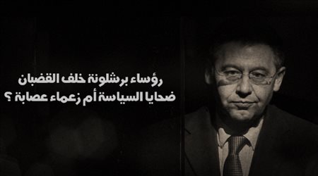 رؤساء برشلونة خلف القضبان..ضحايا السياسة أم زعماء عصابة