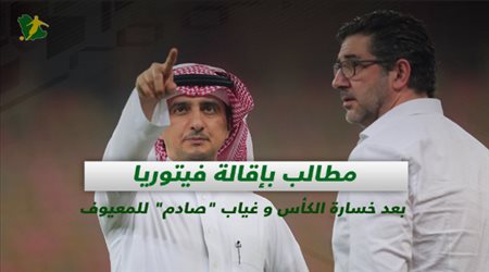 صحف السعودية| غياب صادم للمعيوف ومطالب بإقالة فيتوريا بعد خسارة الكأس