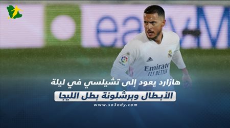 صحف العالم الثلاثاء| هازارد يعود إلى تشيلسي في ليلة الأبطال وبرشلونة بطل الليجا