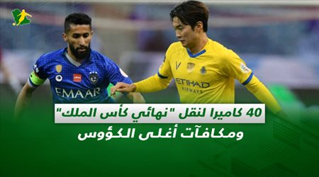 صحف السعودية| 40 كاميرا لنقل نهائي كأس الملك ومكافآت أغلى الكؤوس