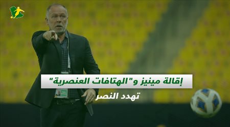 صحف السعودية| إقالة مينيز والهتافات العنصرية تهدد النصر