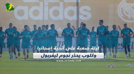 صحف العالم اليوم الثلاثاء| ليلة صعبة على أندية إسبانيا وكلوب يحذر نجوم ليفربول