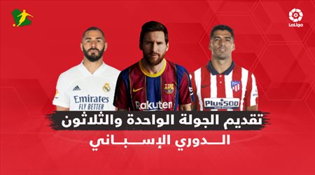 الدوري الإسباني الجولة 31.. برشلونة في مهمة صعبة أمام خيتافي ولا بديل عن الفوز لريال مدريد