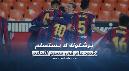 صحف العالم اليوم الأثنين| برشلونة لا يستسلم وتمرد عام في مسرح الأحلام