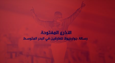 الأذرع المفتوحة.. رسالة جوارديولا للغارقين في البحر المتوسط