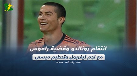 صحف العالم اليوم السبت| انتقام رونالدو وقضية رامواس مع نجم ليفربول وتحطيم ميسي