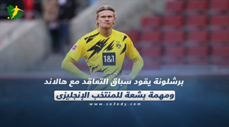 صحف العالم الجمعة| برشلونة يقود سباق التعاقد مع هالاند ومهمة بشعة للمنتخب الإنجليزي