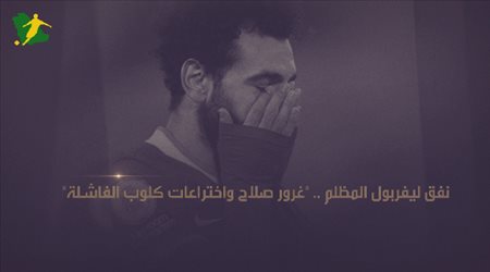 نفق ليفربول المظلم.. غرور صلاح واختراعات كلوب الفاشلة