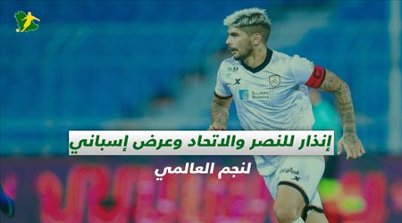 صحف السعودية| إنذار للنصر والاتحاد وعرض إسباني لنجم العالمي